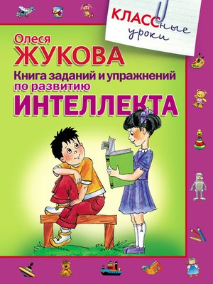 cover image of Книга заданий и упражнений по развитию интеллекта